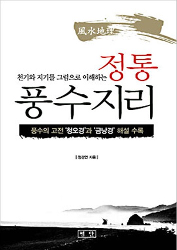 정통 풍수지리