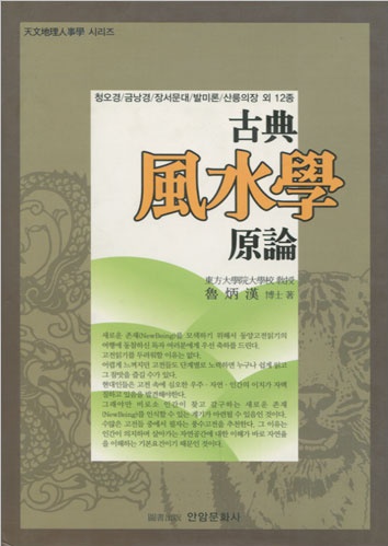 고전 풍수학 원론 - 청오경 금낭경 장서문대 발미론 산릉의장 외 12종