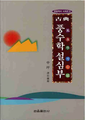 고전 풍수학 설심부 - 관음역서시리즈 8