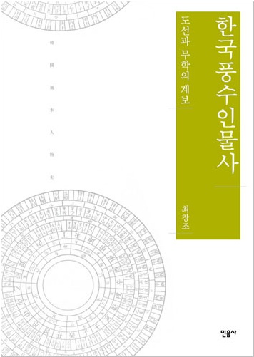 한국풍수인물사 - 도선과 무학의 계보