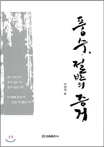 풍수, 절반의 증거