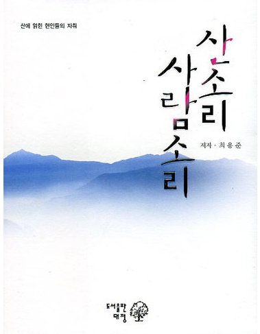 산소리 사람소리 (산에 얽힌 현인들의 자취)