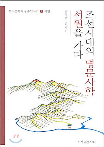 조선시대의 명문사학 서원을 가다 (우리문화재 풍수답사기)