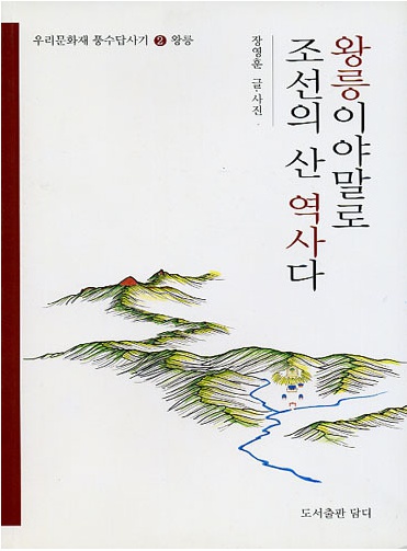 왕릉이야말로 조선의 산 역사다 (우리문화재 풍수답사기)