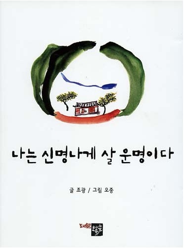 나는 신명나게 살 운명이다