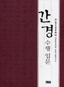 간경 수행 입문 (불교수행입문 5)