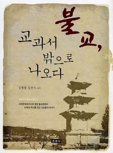 불교 교과서 밖으로 나오다