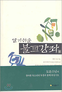 알기쉬운 불교강좌(상)