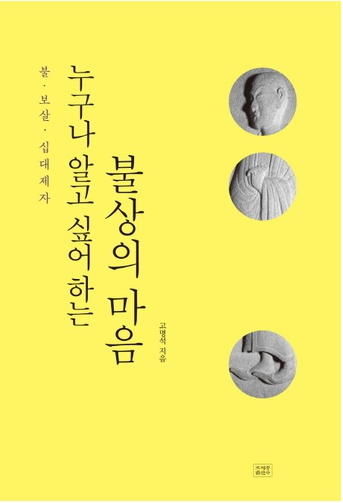 누구나 알고 싶어 하는 불상의 마음 - 불, 보살, 십대제자