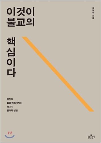 이것이 불교의 핵심이다 - 당신의 삶을 변화시키는 15가지 불교적 성찰