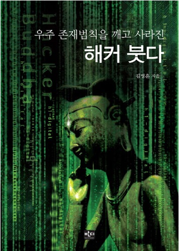 해커 붓다 - 우주 존재법칙을 깨고 사라진