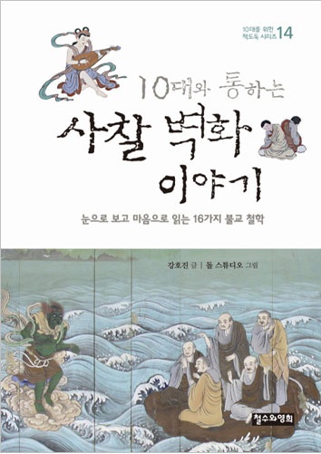 10대와 통하는 사찰 벽화 이야기 - 눈으로 보고 마음으로 읽는 16가지 불교 철학