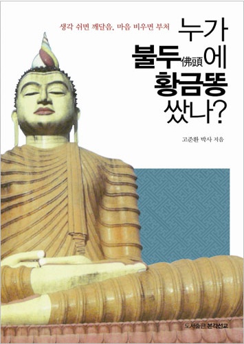 누가 불두에 황금똥 쌌나? - 생각 쉬면 깨달음, 마음 비우면 부처