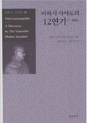 마하시 사야도의 12연기 (마하시 시리즈 3)