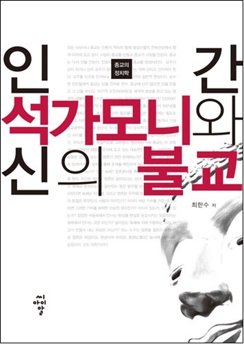 인간 석가모니와 신의불교 - 종교의 정치학