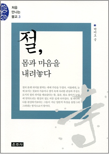 절, 몸과 마음을 내려놓다 - 처음 만나는 불교 3