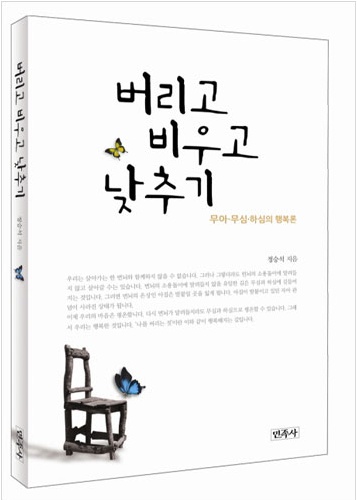 버리고 비우고 낮추기 - 무아, 무심, 하심의 행복론