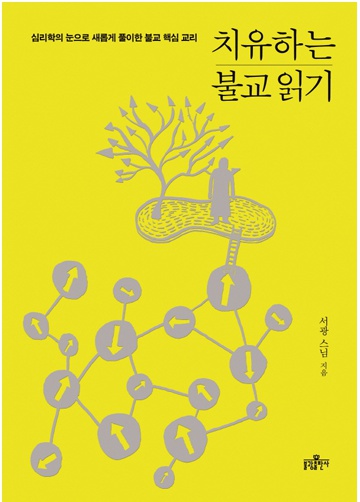 치유하는 불교 읽기 - 심리학의 눈으로 새롭게 풀이한 불교 핵심 교리