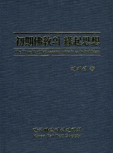 초기불교의 연기사상