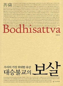 대승불교의 보살