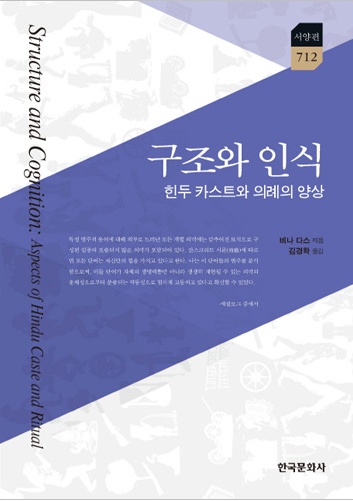 구조와 인식 - 힌두 카스트와 의례의 양상