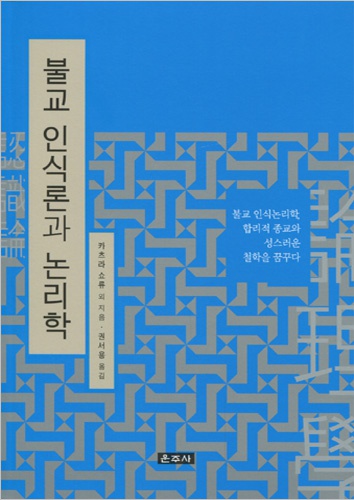 불교 인식론과 논리학 - 불교 인식논리학,합리적 종교와 성스러운 철학을 꿈꾸다