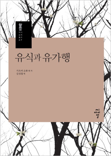 유식과 유가행 (대승불교시리즈 7)