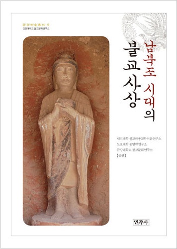 남북조시대의 불교사상 (금강학술총서 19)