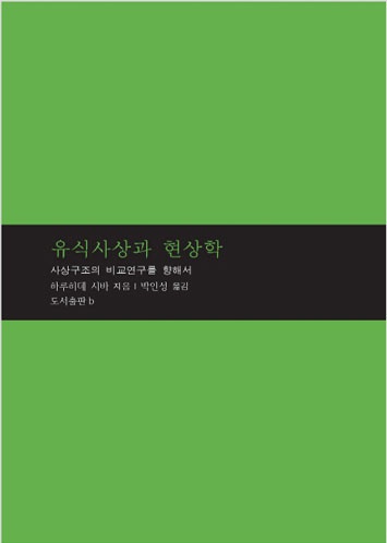 유식사상과 현상학 - 사상구조의 비교연구를 향해서