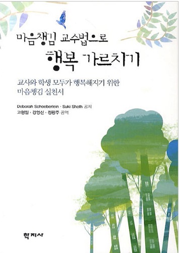 마음챙김 교수법으로 행복 가르치기 - 교사와 학생 모두가 행복해지기 위한 마음챙김 실천서