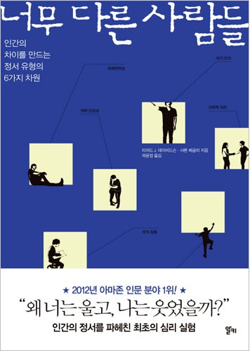 너무 다른 사람들 - 인간의 차이를 만드는 정서 유형의 6가지 차원