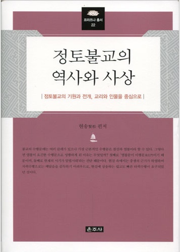 정토불교의 역사와 사상 - 정토불교의 기원과 전개,교리와 인물을 중심으로