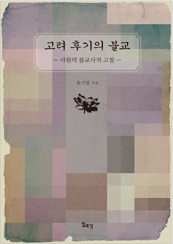 고려 후기의 불교 - 사원의 불교사적 고찰