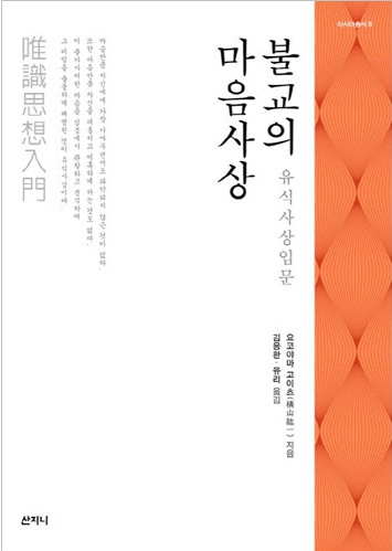 불교의 마음사상 - 유식사상입문