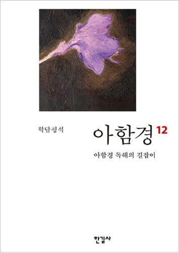 아함경12 - 아함경 독해의 길잡이
