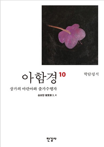 아함경10 - 상가의 아란야와 출가수행자 (승보장3,4)