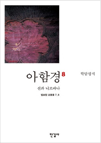 아함경8 - 선과 니르바나 (법보장7,8)