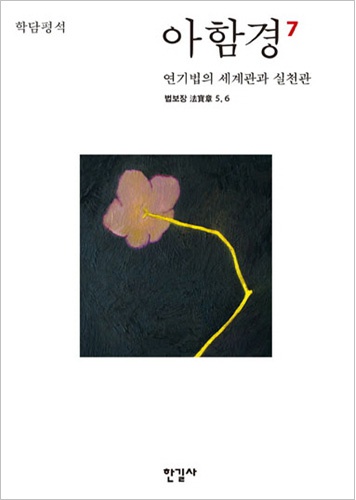 아함경7 - 연기법의 세계관과 실천관 (법보장5,6)