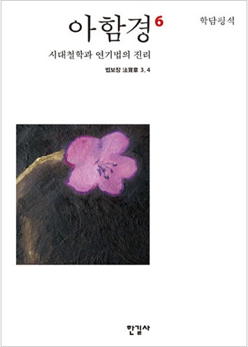 아함경6 - 시대철학과 연기법의 진리 (법보장3,4)