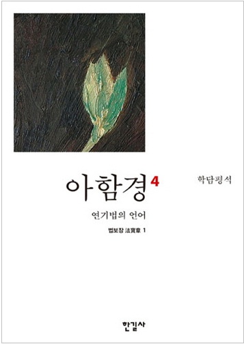 아함경4 - 연기법의 언어 (법보장1)