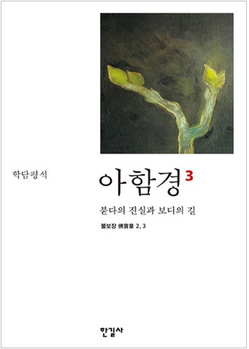 아함경3 - 붇다의 진실과 보디의 길 (불보장2,3)