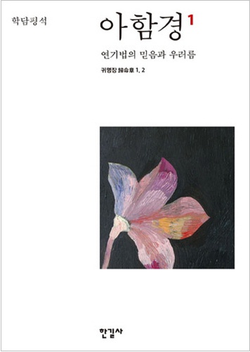 아함경1 - 연기법의 믿음과 우러름 (귀명장1,2)