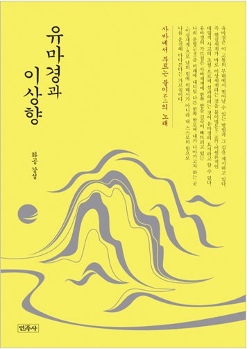 유마경과 이상향 - 사바에서 부르는 불이의 노래