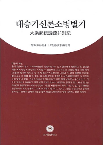 대승기신론소병별기 (원효)