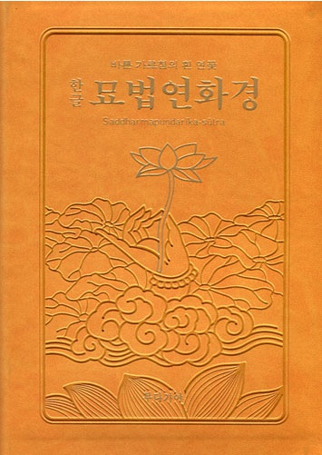 한글 묘법연화경 - 바른 가르침의 흰 연꽃