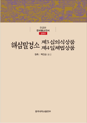 해심밀경소 제3심의식상품, 제4일체법상품 - 한국불교전서, 신라6 (한글본)