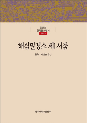 해심밀경소 제1서품 - 한국불교전서, 신라4 (한글본)