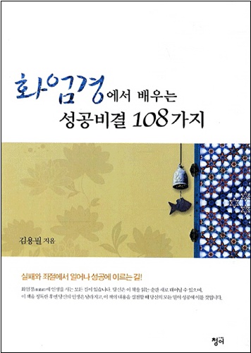 화엄경에서 배우는 성공비결 108가지