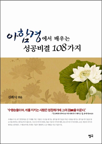 아함경에서 배우는 성공비결 108가지