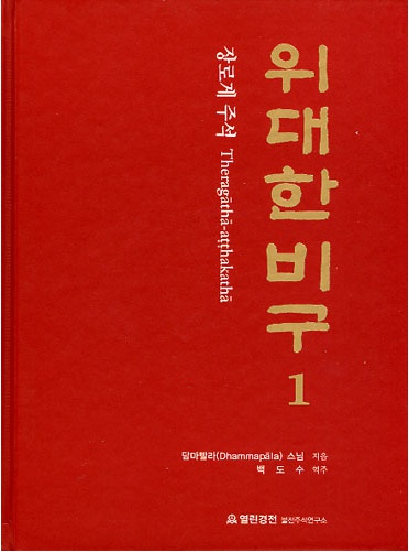 위대한 비구(1) - 장로게 주석